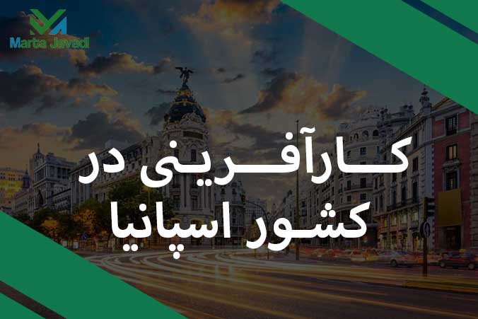 کاکارآفرینی در اسپانیا