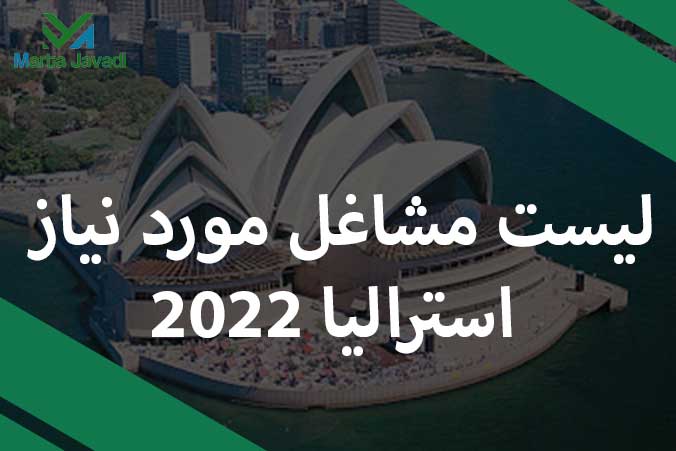 لیست مشاغل مورد نیاز استرالیا 2022