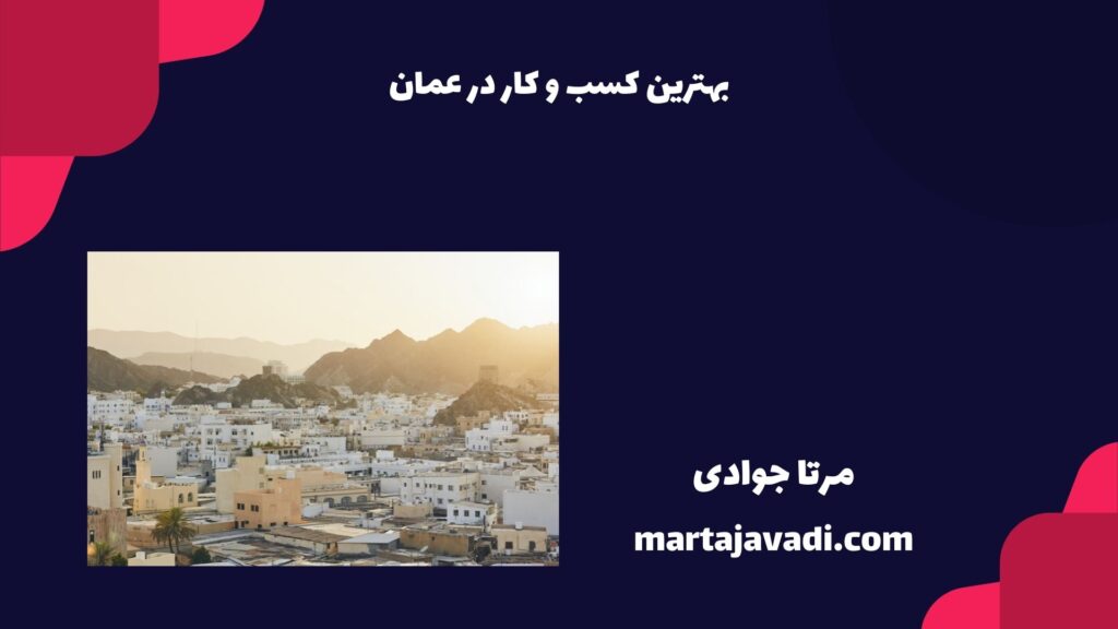 بهترین کسب و کار در عمان