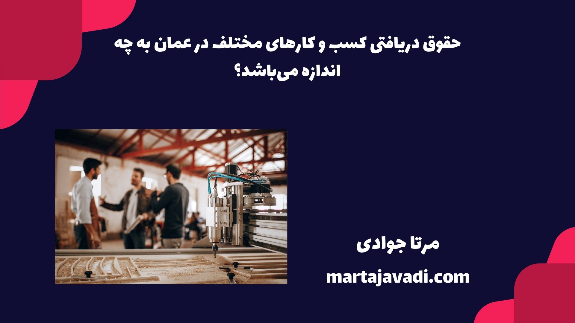 حقوق دریافتی کسب‌ و کارهای مختلف در عمان به چه اندازه می‌باشد؟