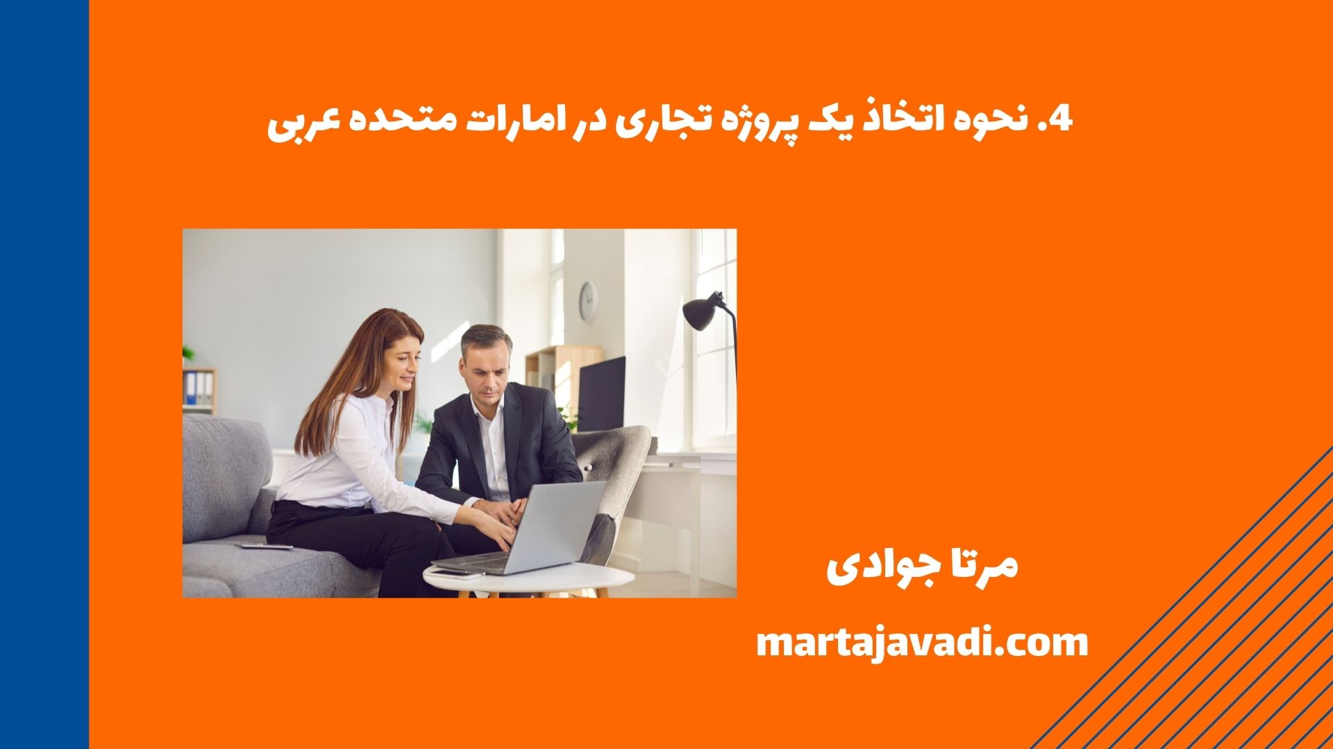 نحوه اتخاذ یک پروژه تجاری در امارات متحده عربی