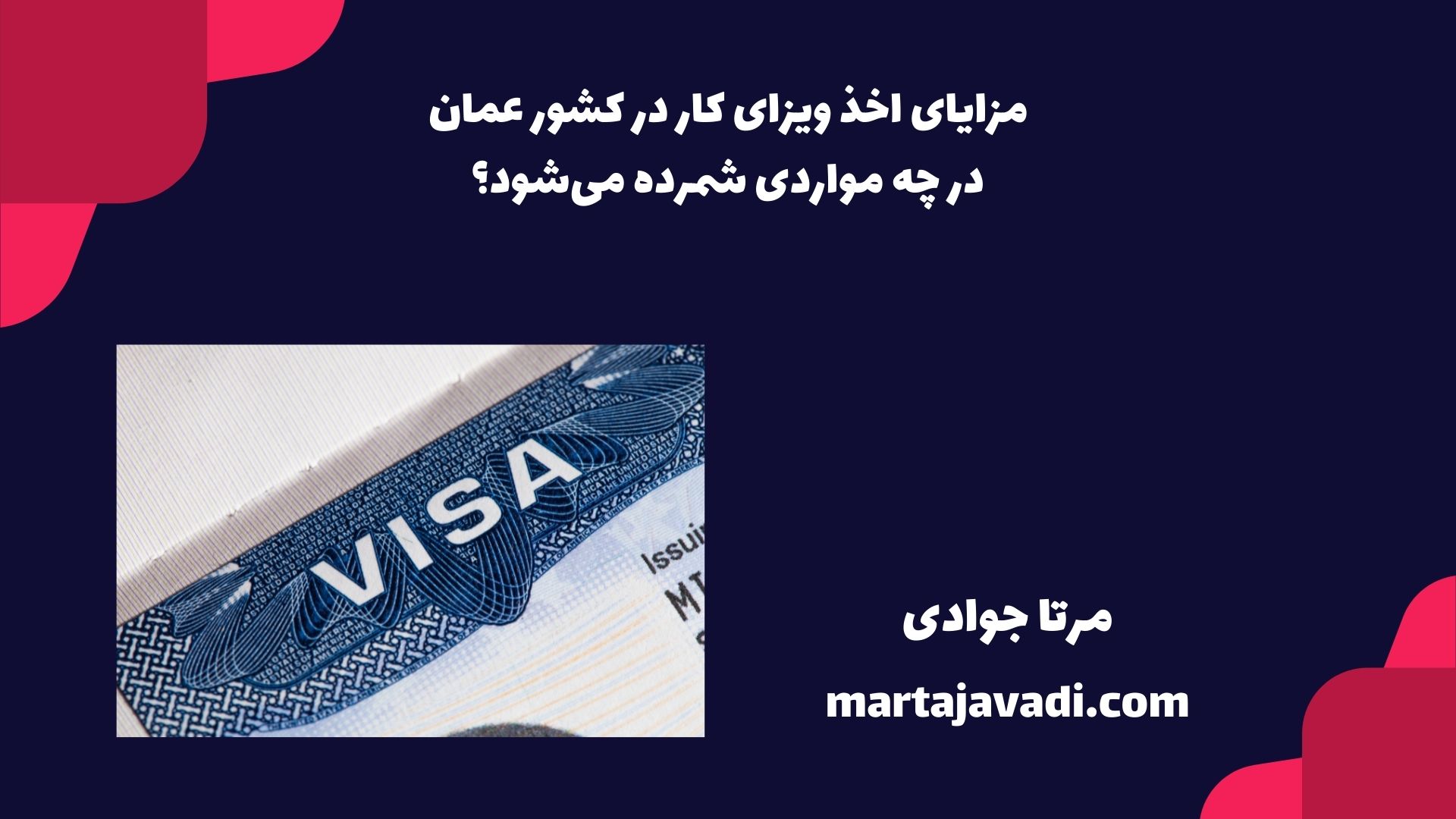 مزایای اخذ ویزای کار در کشور عمان در چه مواردی شمرده می‌شود؟