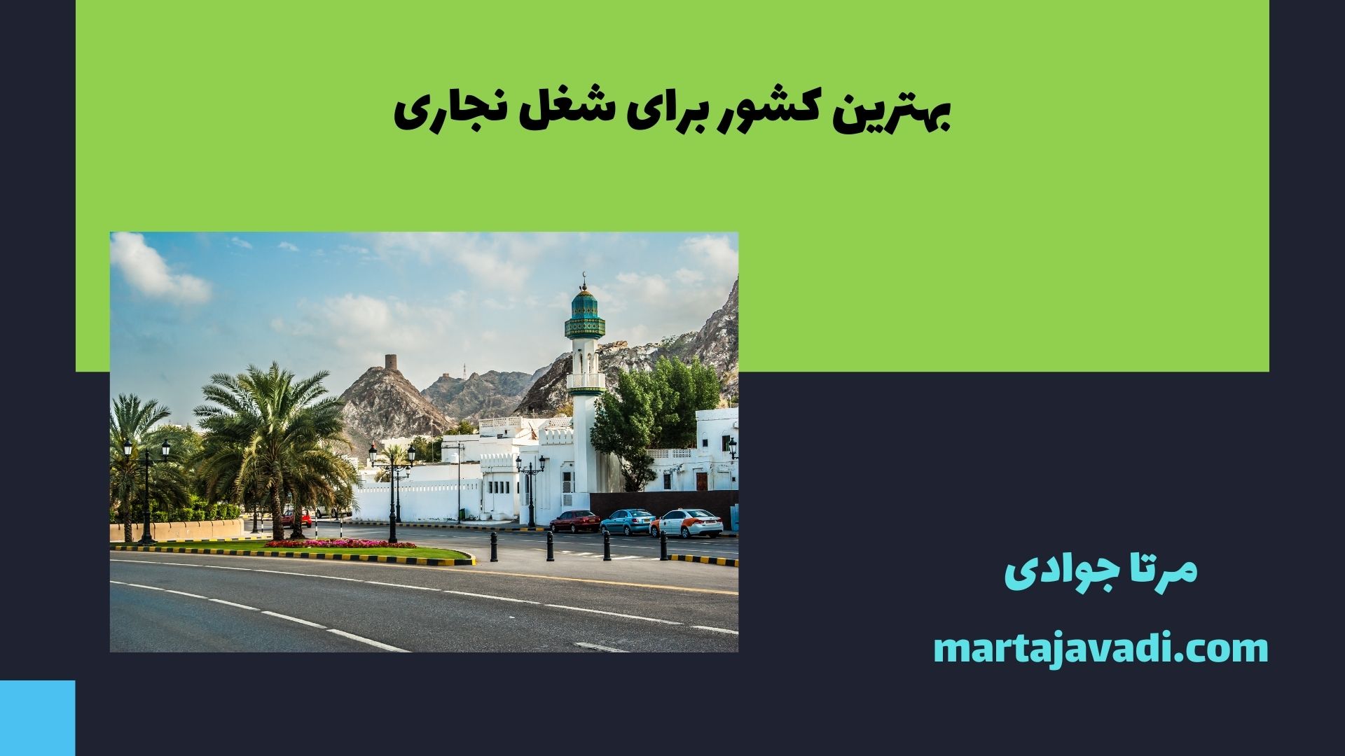 بهترین کشور برای شغل نجاری