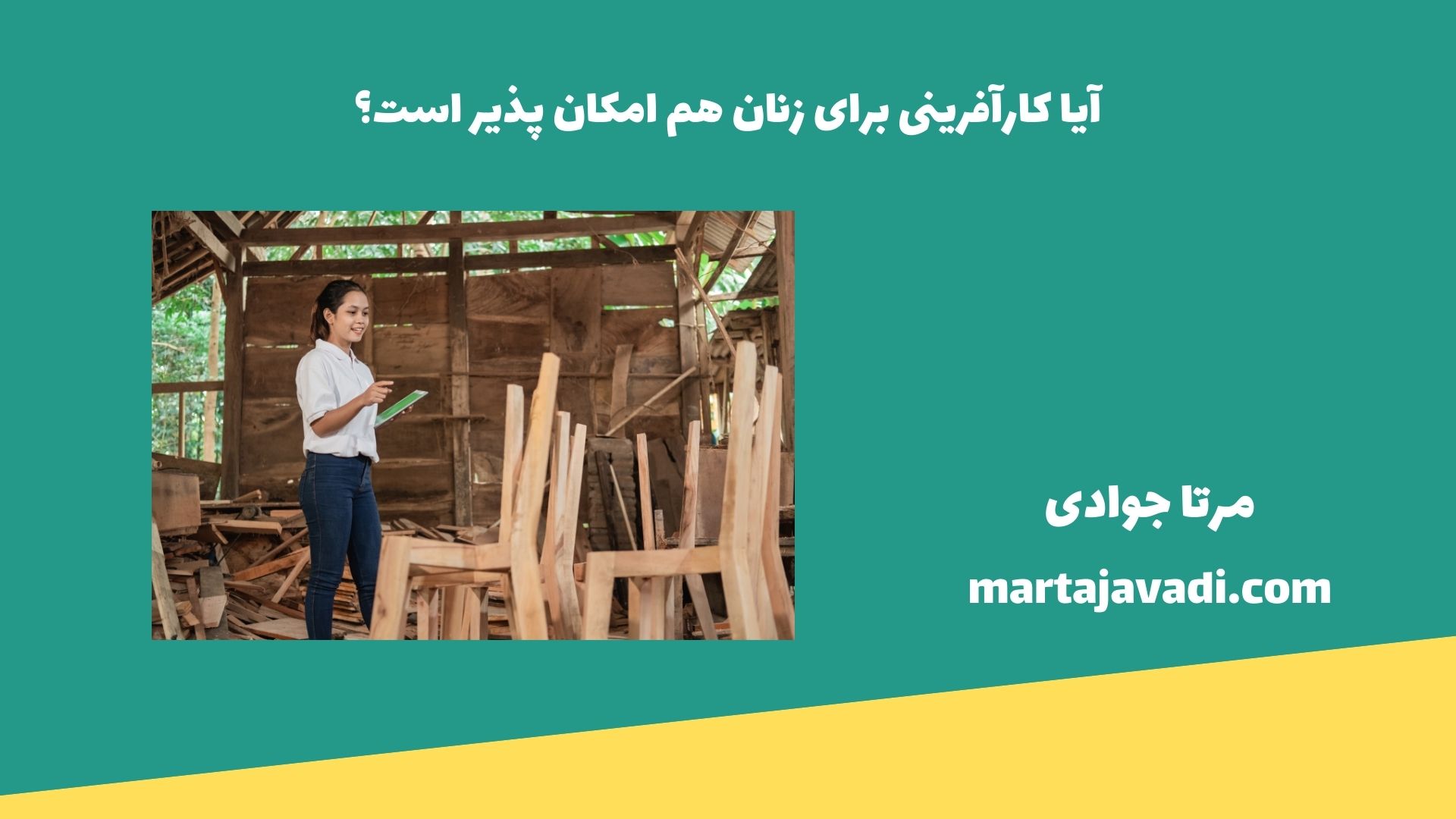 آیا کارآفرینی برای زنان هم امکانپذیر است؟