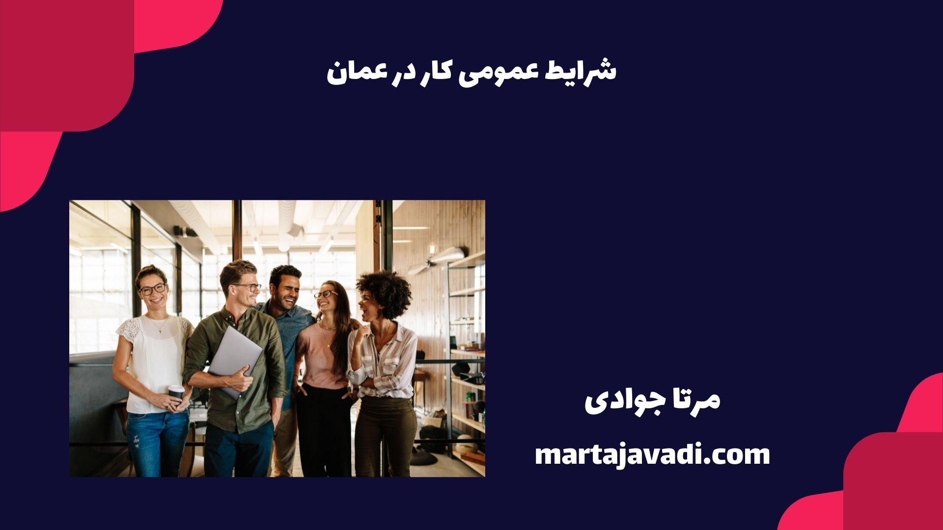 شرایط عمومی کار در عمان