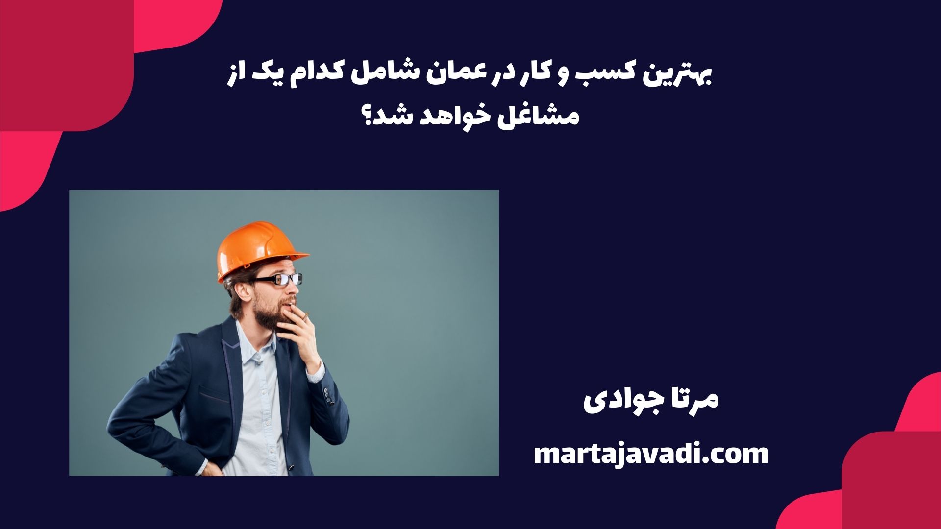 بهترین کسب‌ و کار در عمان، شامل کدام یک از مشاغل خواهد شد؟