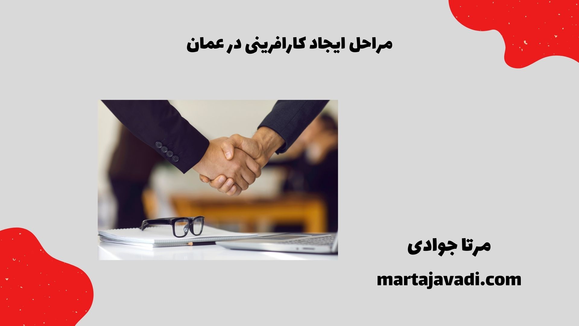 مراحل ایجاد کارافرینی در عمان