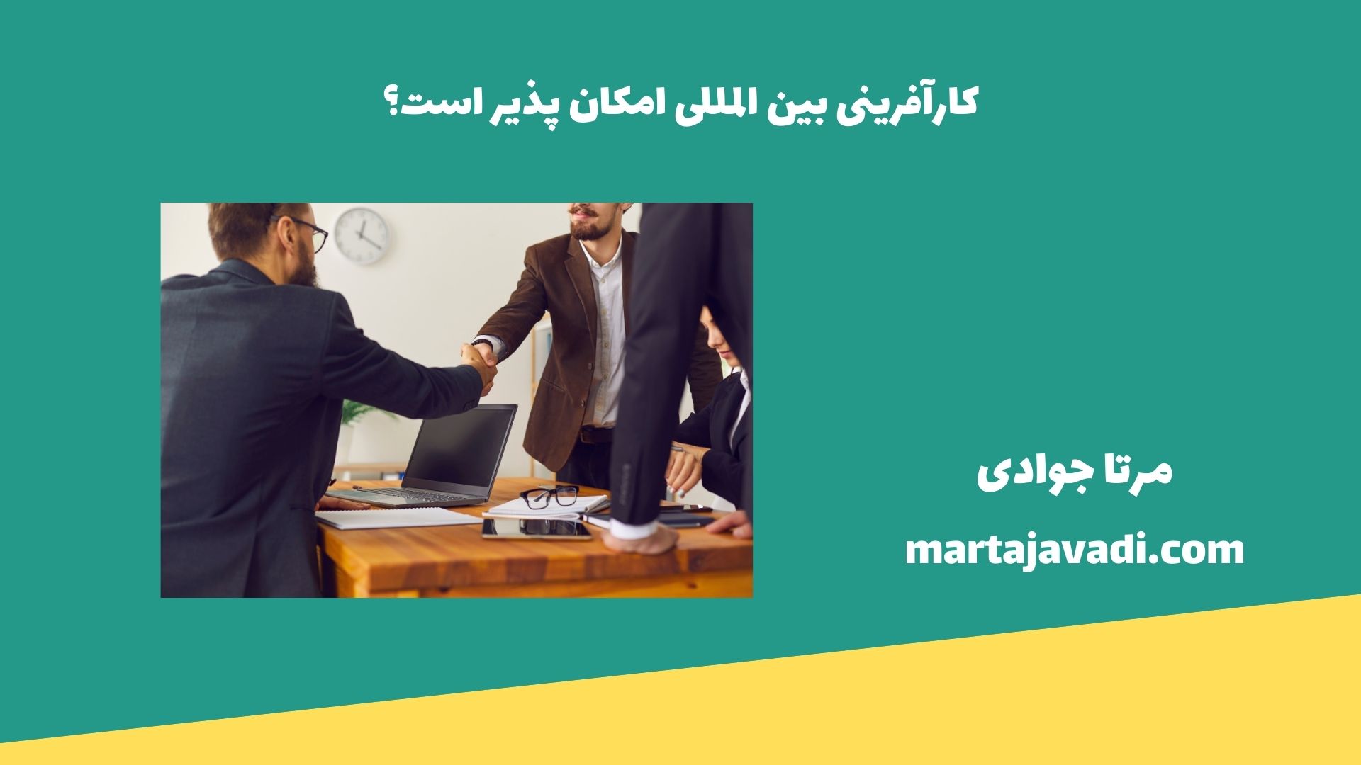 آیا کارآفرینی بین المللی امکانپذیر است؟