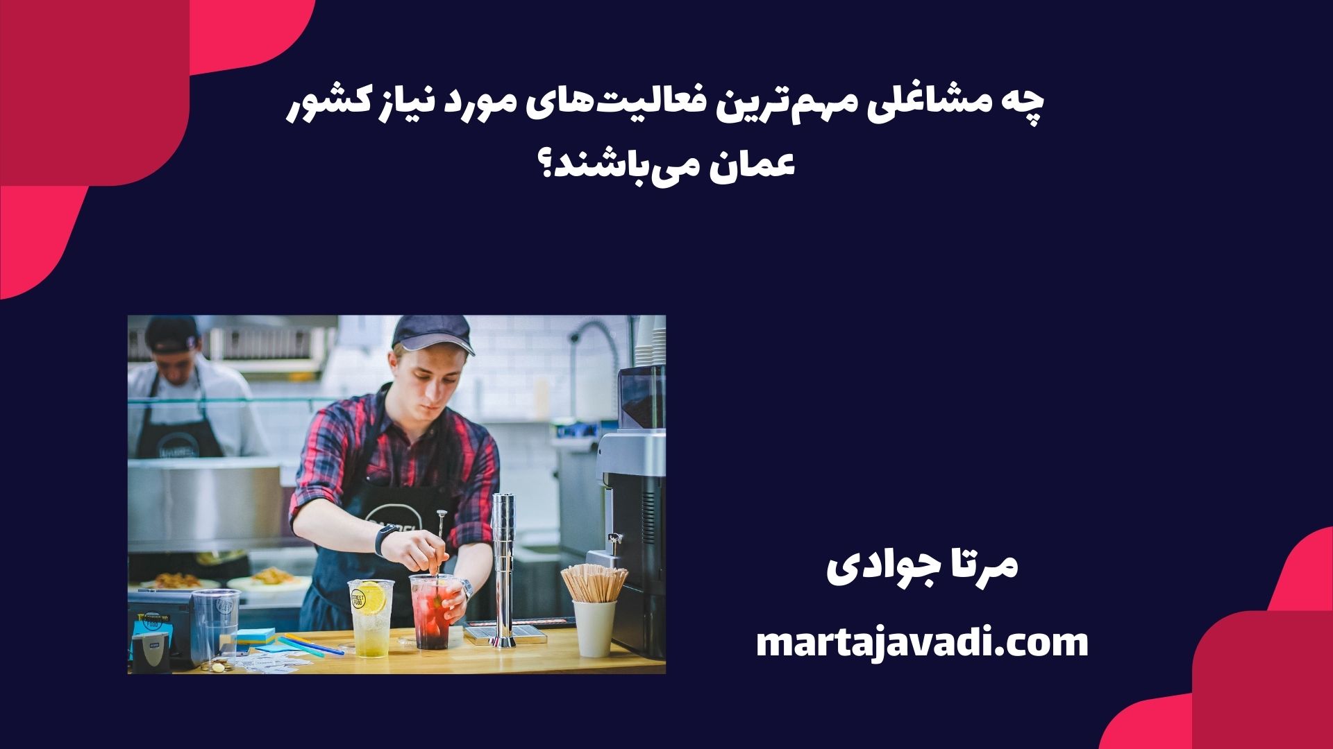 چه مشاغلی مهم‌ترین فعالیت‌های مورد نیاز کشور عمان می‌باشند؟