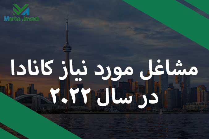 مشاغل مورد نیاز کانادا در سال 2022