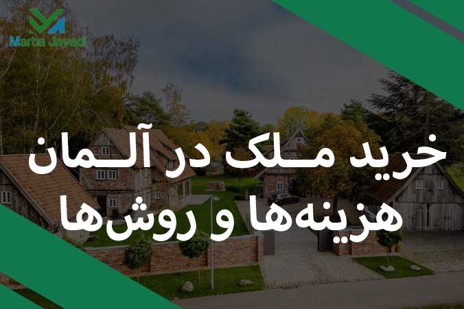 خرید ملک در آلمان