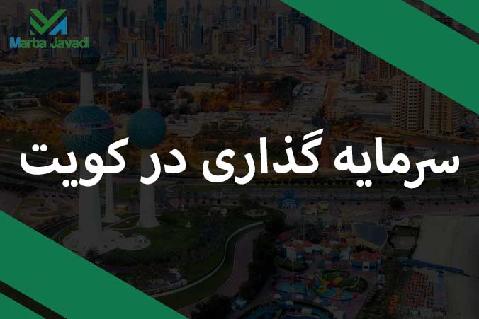 سرمایه گذاری کویت و چشم انداز های روشن در سرمایه گذاری های خارجی