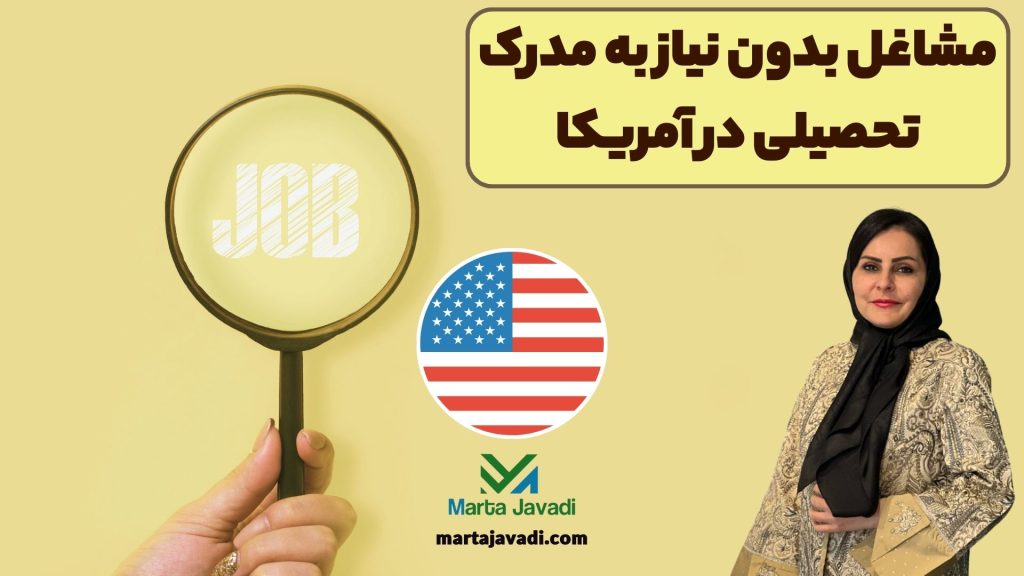 مشاغل بدون نیاز به مدرک تحصیلی در آمریکا