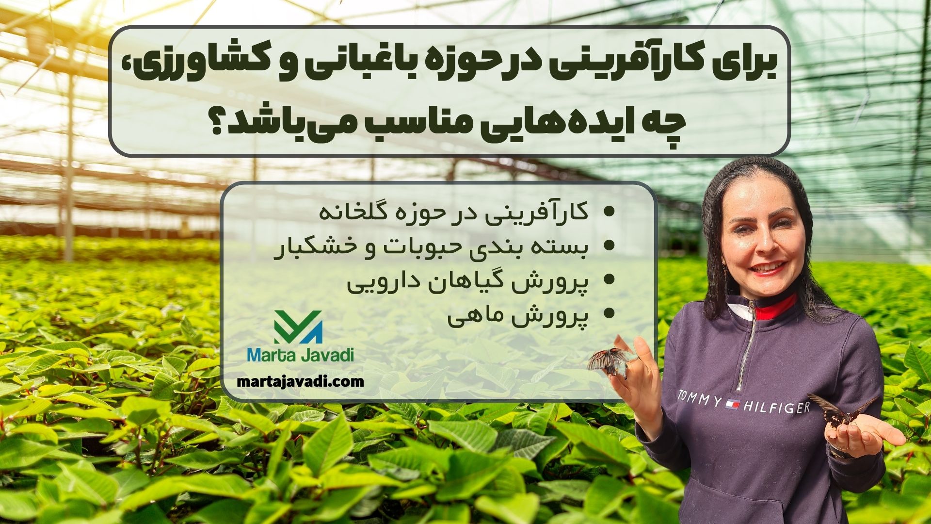 برای کارآفرینی در حوزه باغبانی و کشاورزی، چه ایده‌هایی مناسب می‌باشد؟