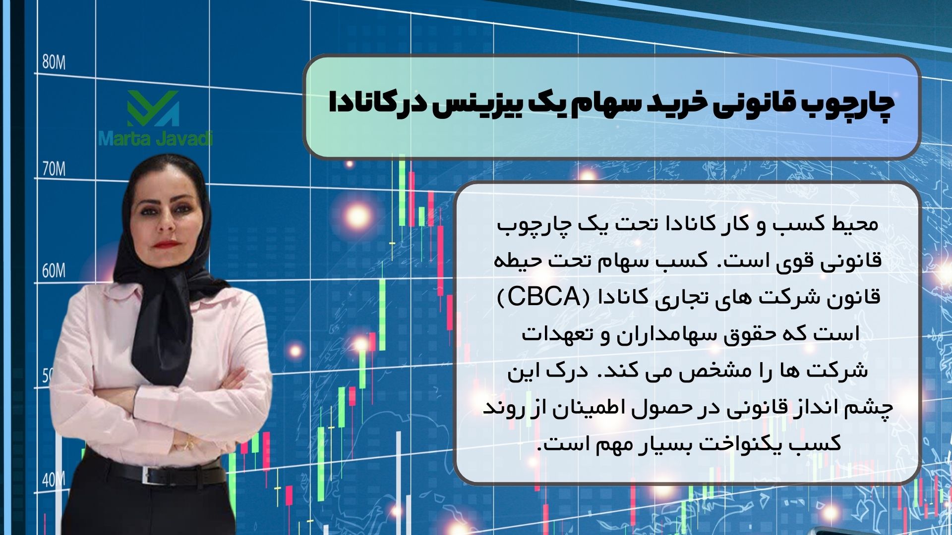 چارچوب قانونی خرید سهام یک بیزینس در کانادا