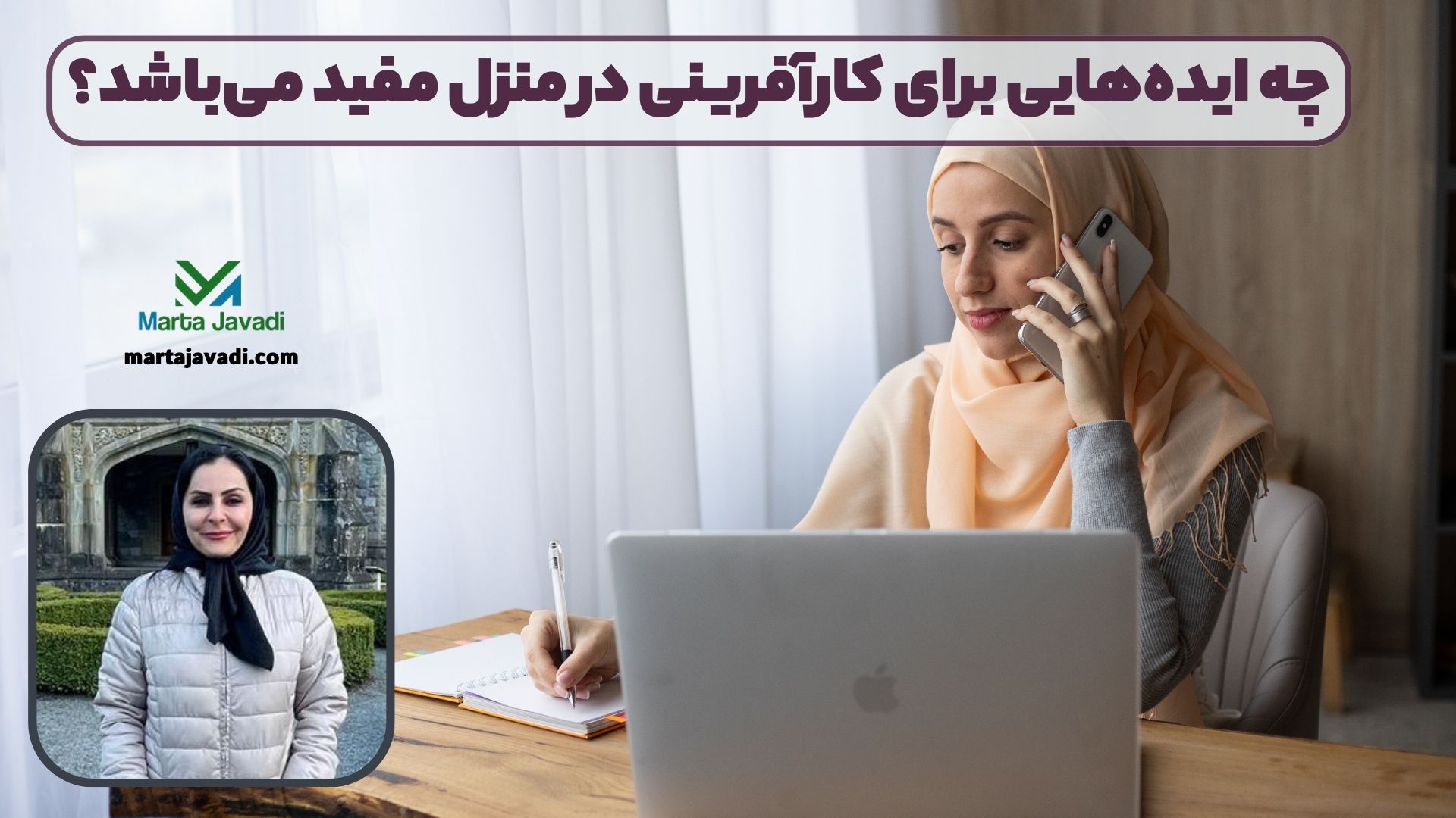 چه ایده‌هایی برای کارآفرینی در منزل مفید می‌باشد؟