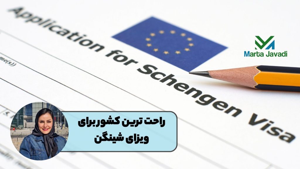 راحت ترین کشور برای ویزای شینگن