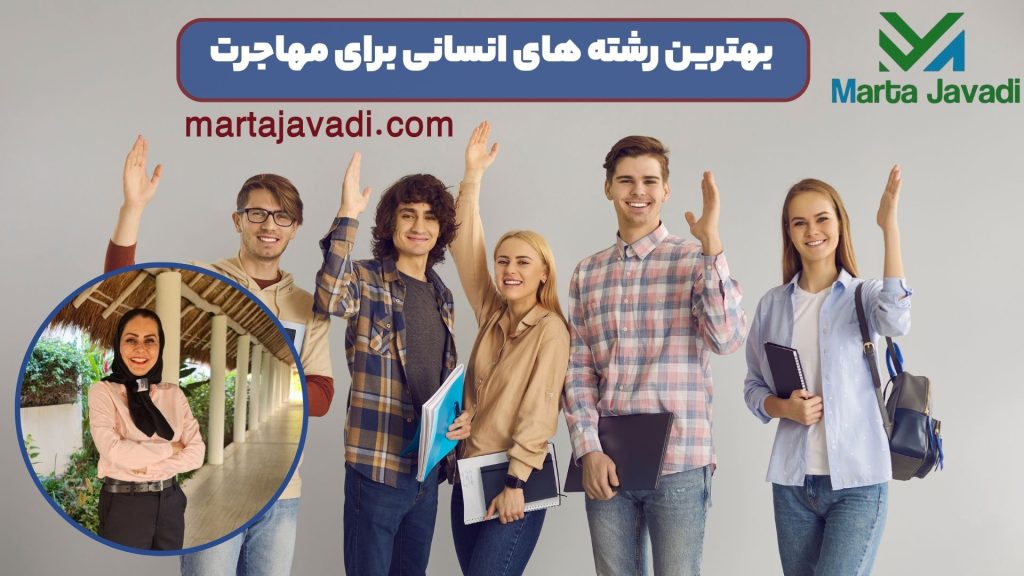 بهترین رشته های انسانی برای مهاجرت