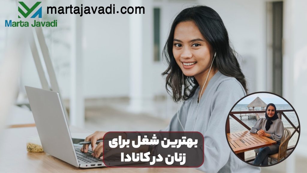 بهترین شغل برای زنان در کانادا