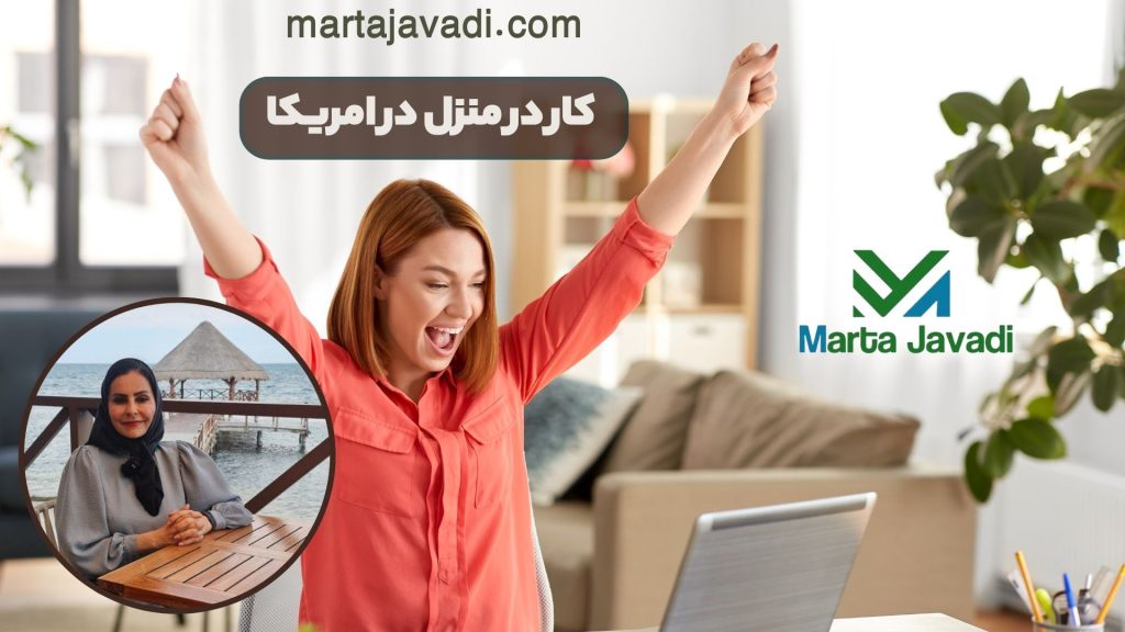 کار در منزل در امریکا