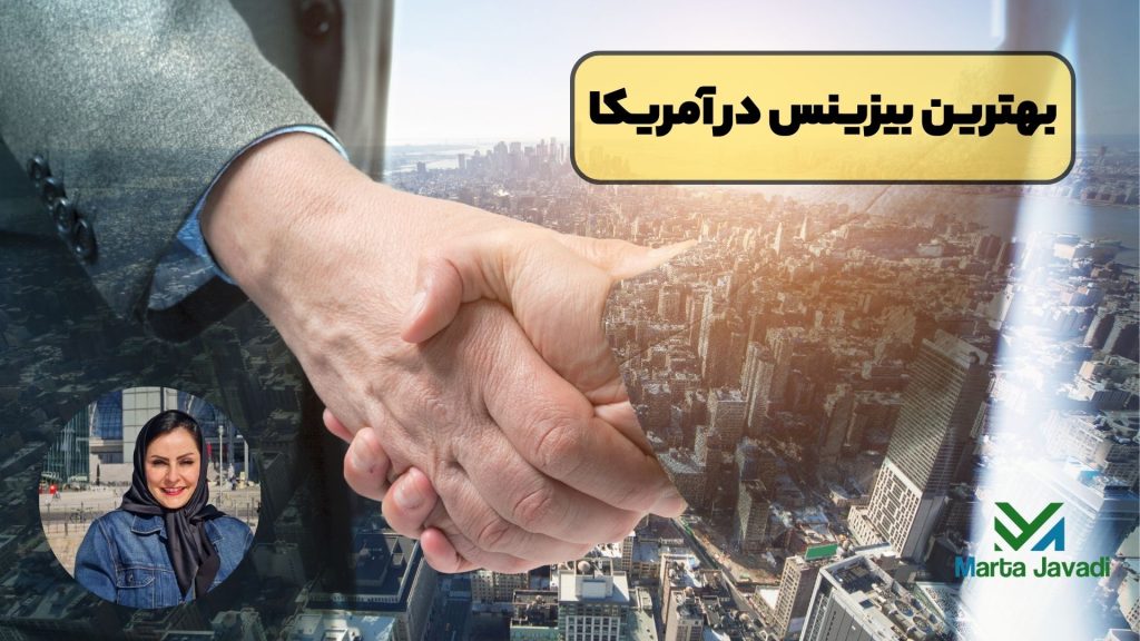 بهترین بیزینس در آمریکا