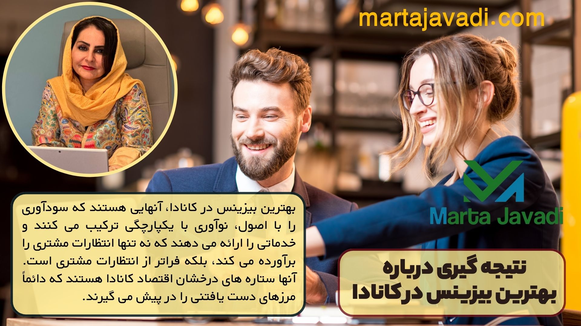 نتیجه گیری درباره بهترین بیزینس در کانادا