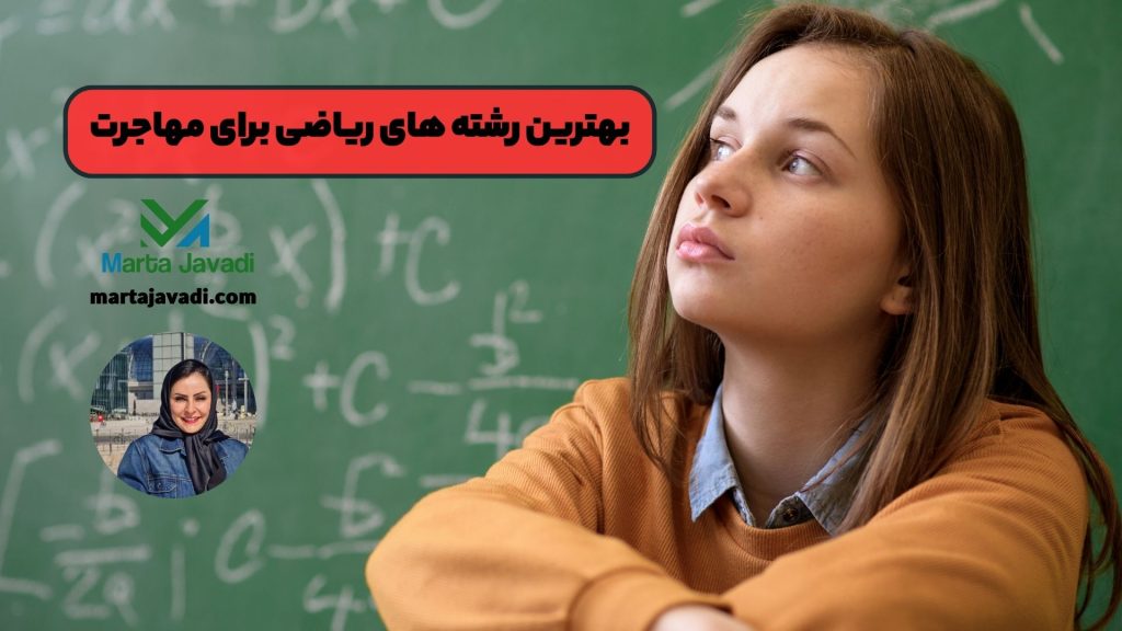 بهترین رشته های ریاضی برای مهاجرت