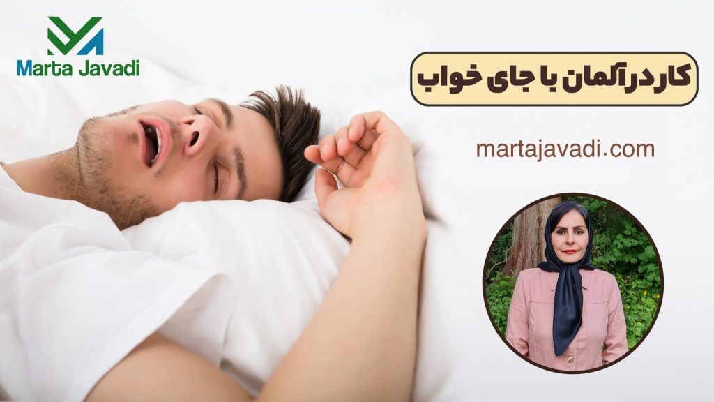 کار در آلمان با جای خواب