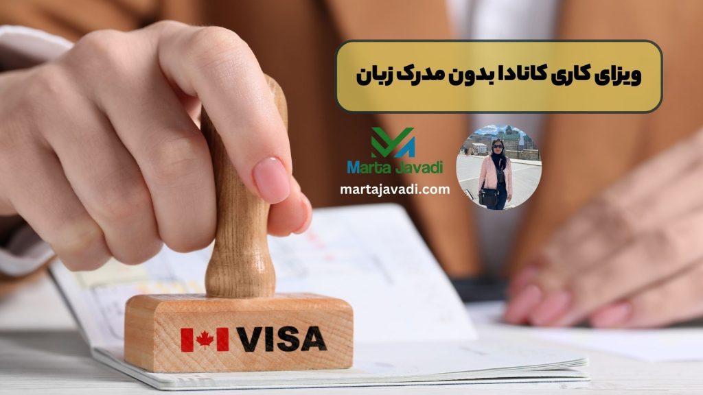 ویزای کاری کانادا بدون مدرک زبان