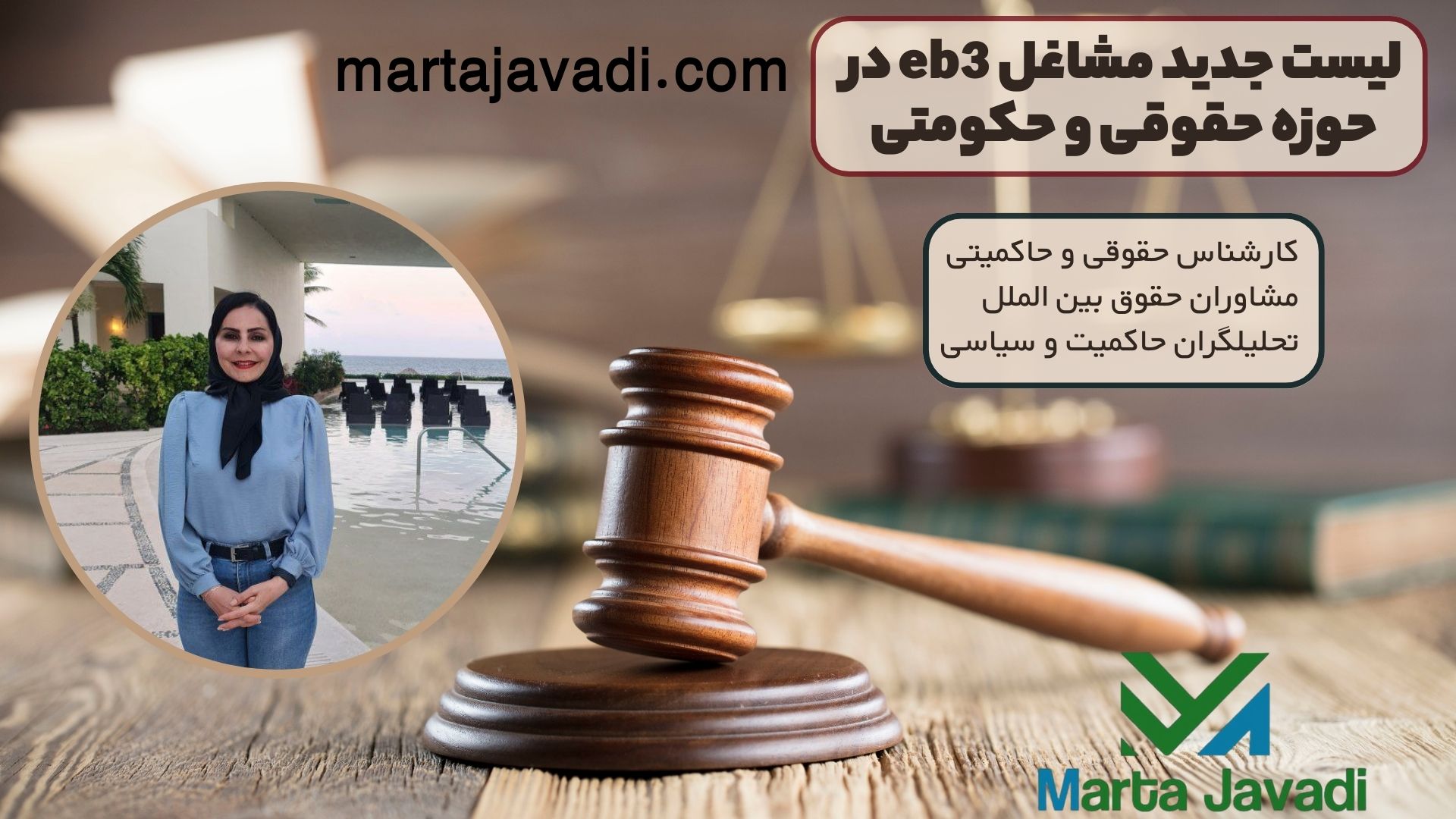 لیست جدید مشاغل eb3 در حوزه حقوقی و حکومتی