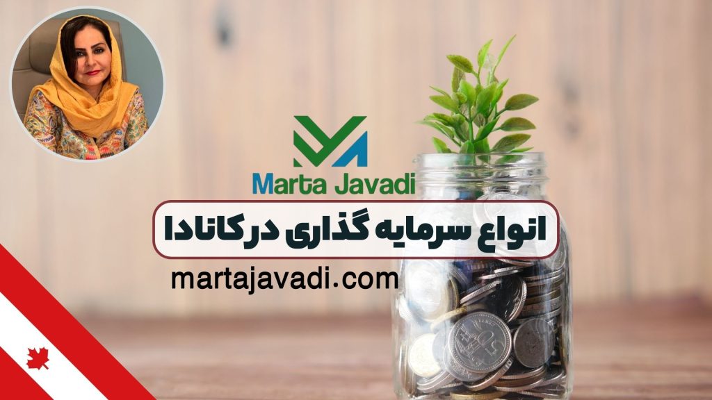 انواع سرمایه گذاری در کانادا