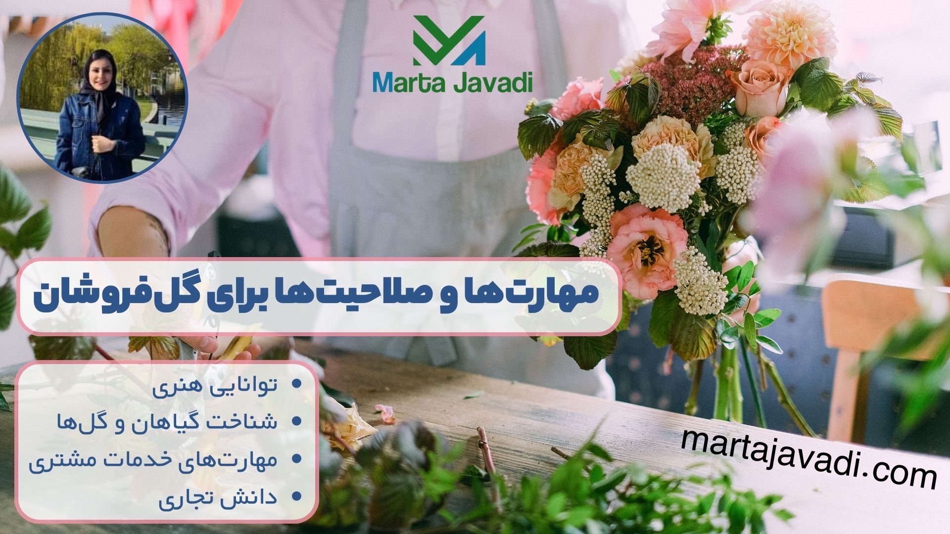 مهارت‌ها و صلاحیت‌ها برای گل‌فروشان