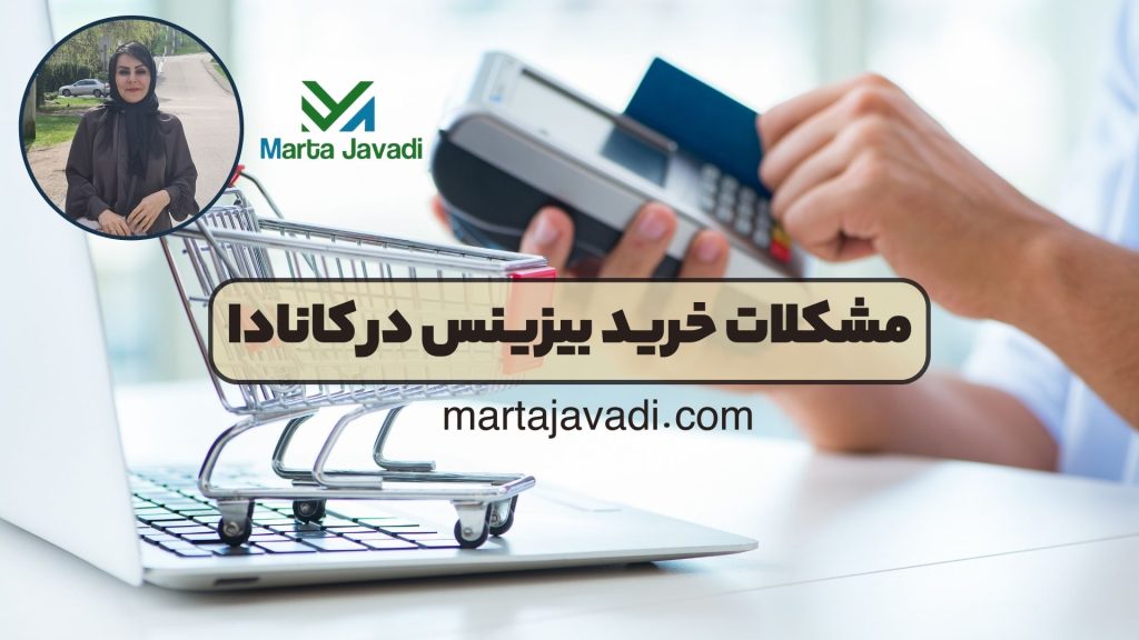 مشکلات خرید بیزینس در کانادا