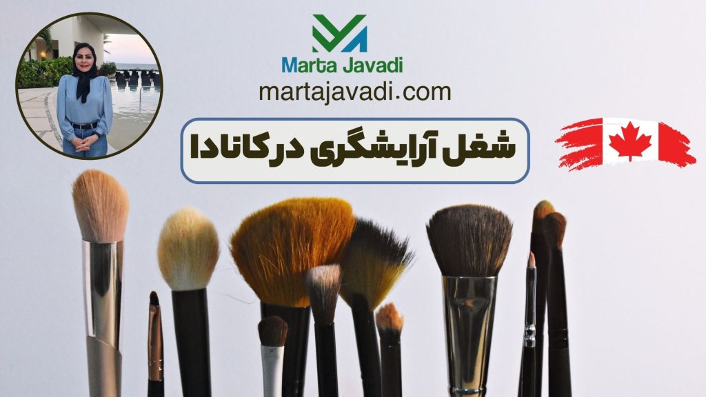 شغل آرایشگری در کانادا