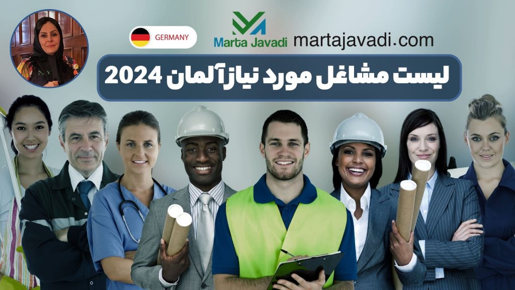 لیست مشاغل مورد نیاز آلمان 2024