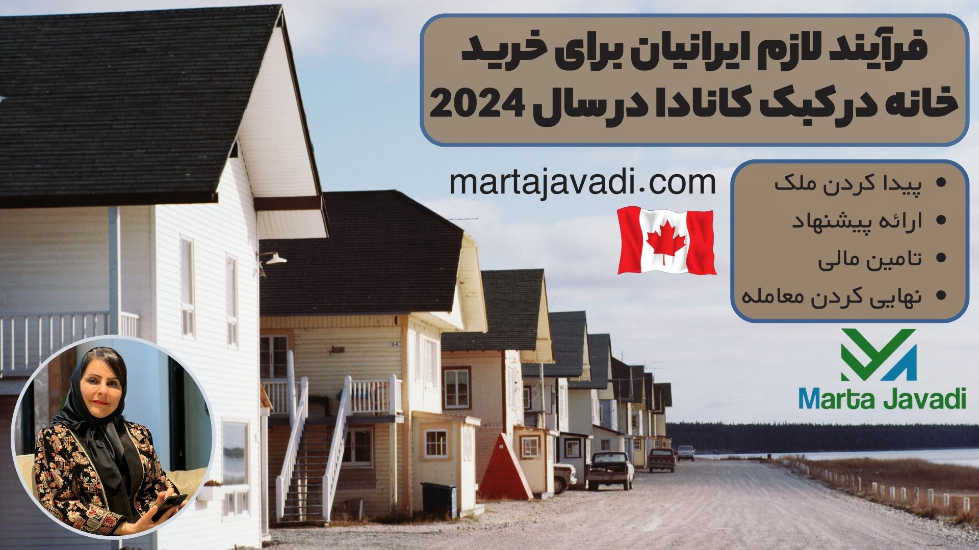 فرآیند لازم ایرانیان برای خرید خانه در کبک کانادا در سال 2024