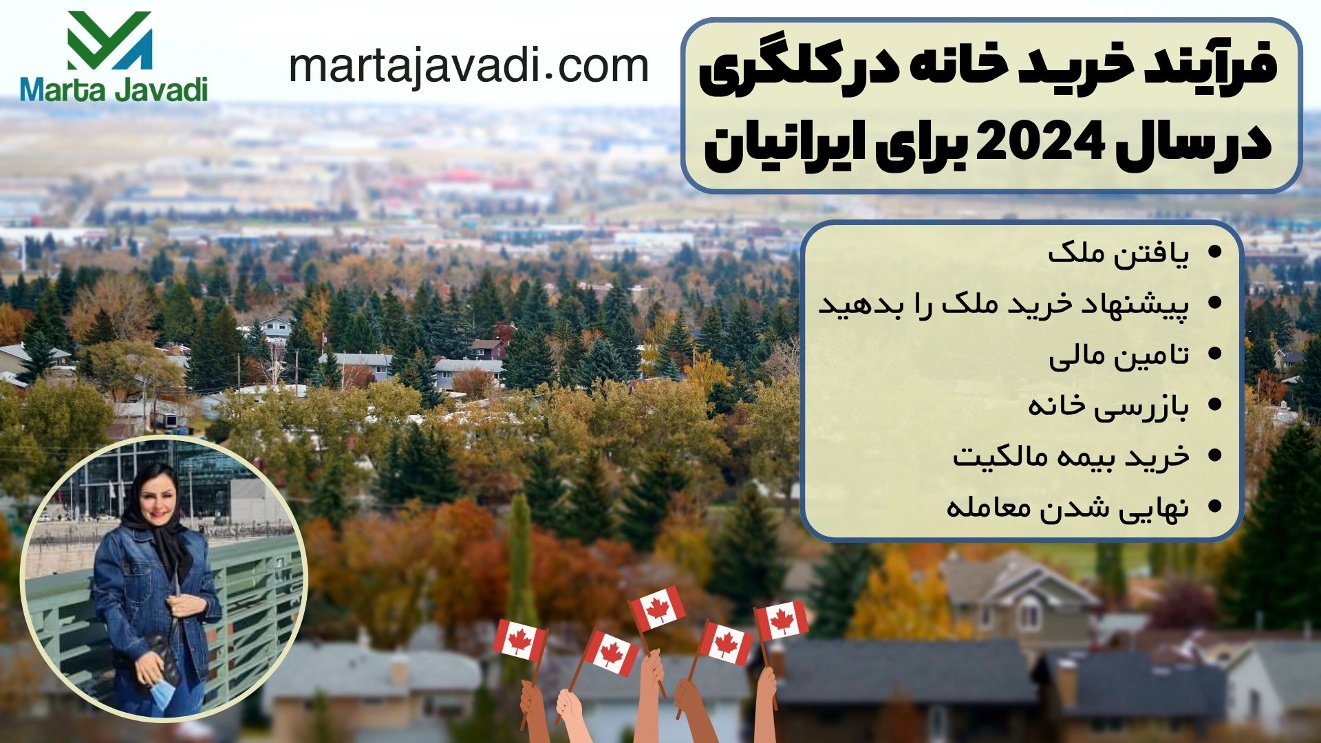 فرآیند خرید خانه در کلگری در سال 2024 برای ایرانیان