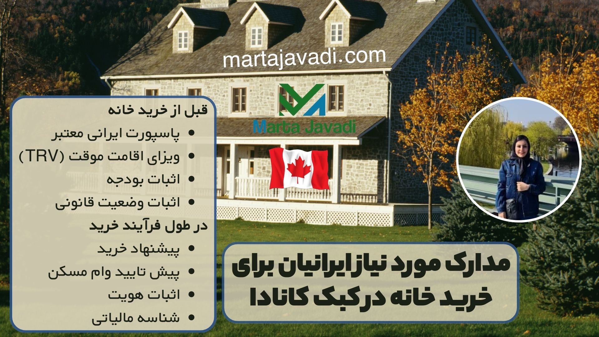 مدارک مورد نیاز ایرانیان برای خرید خانه در کبک کانادا: